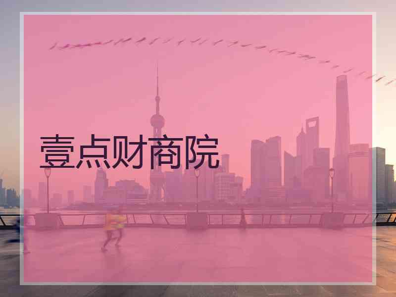 壹点财商院