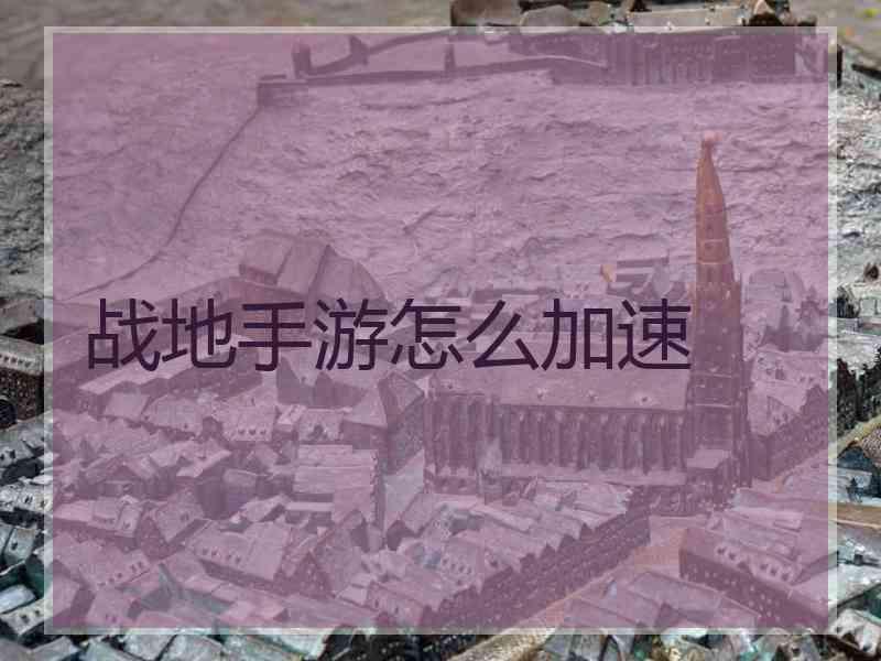 战地手游怎么加速