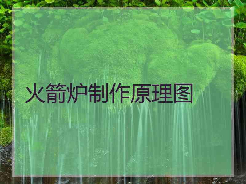 火箭炉制作原理图
