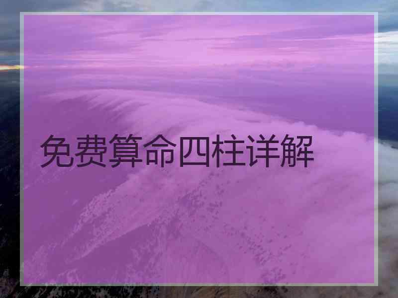 免费算命四柱详解