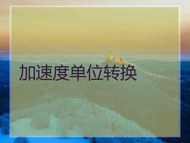 加速度单位转换