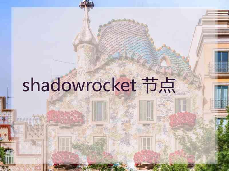 shadowrocket 节点