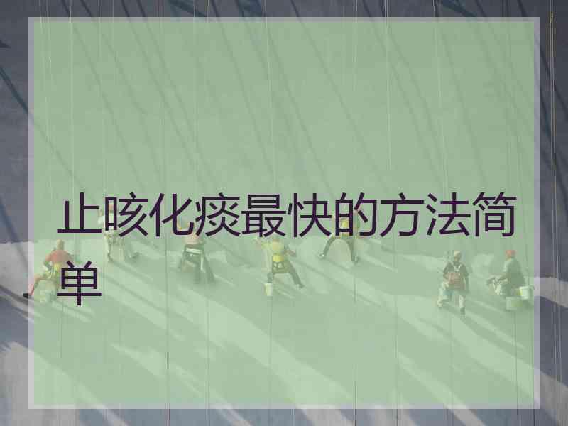 止咳化痰最快的方法简单