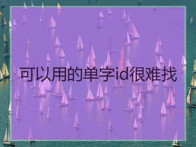 可以用的单字id很难找