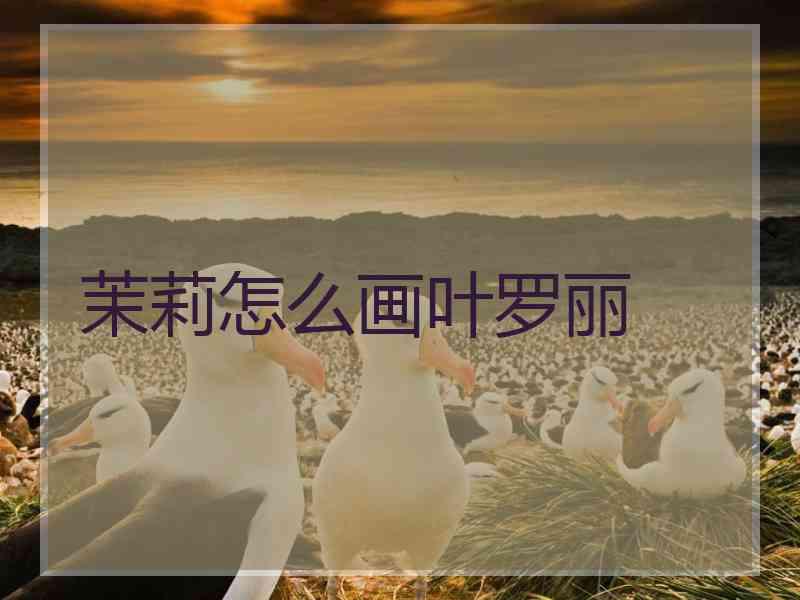 茉莉怎么画叶罗丽