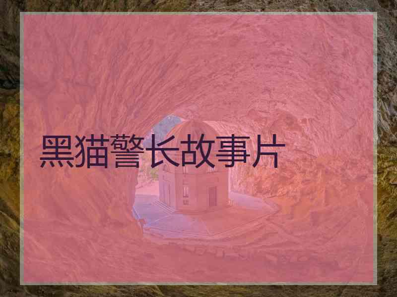 黑猫警长故事片
