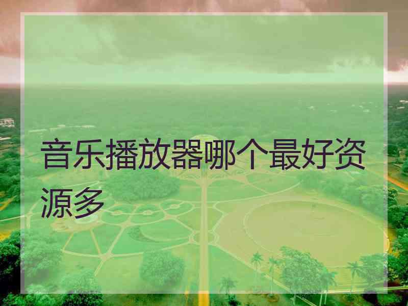 音乐播放器哪个最好资源多