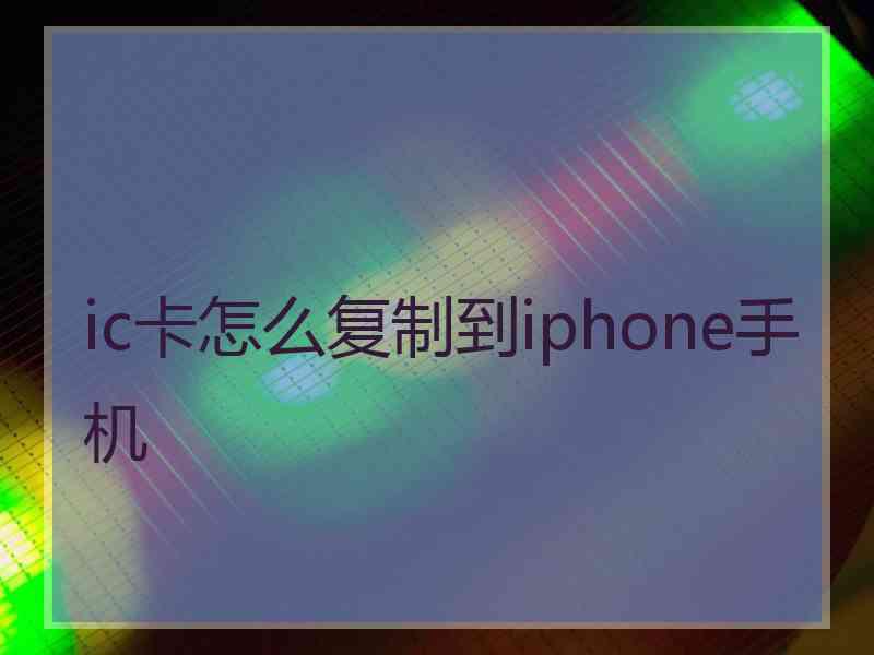 ic卡怎么复制到iphone手机