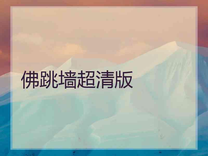 佛跳墙超清版
