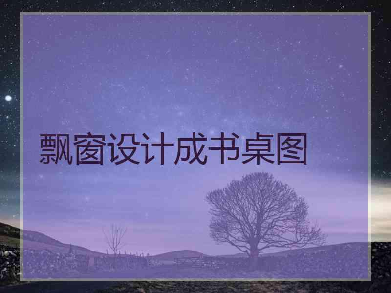 飘窗设计成书桌图