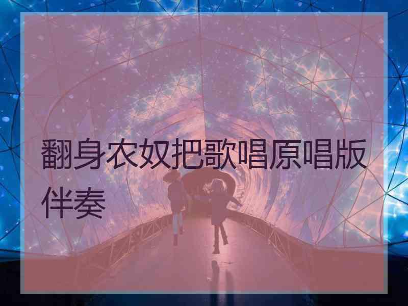 翻身农奴把歌唱原唱版伴奏
