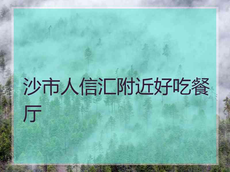 沙市人信汇附近好吃餐厅
