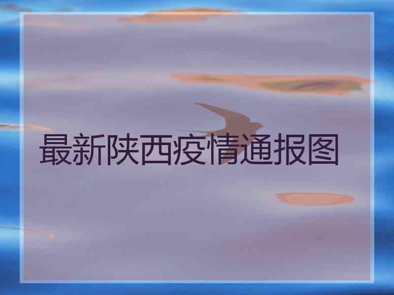 最新陕西疫情通报图