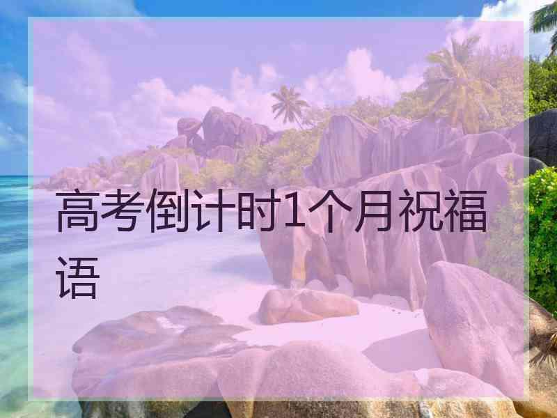 高考倒计时1个月祝福语