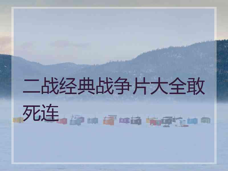 二战经典战争片大全敢死连