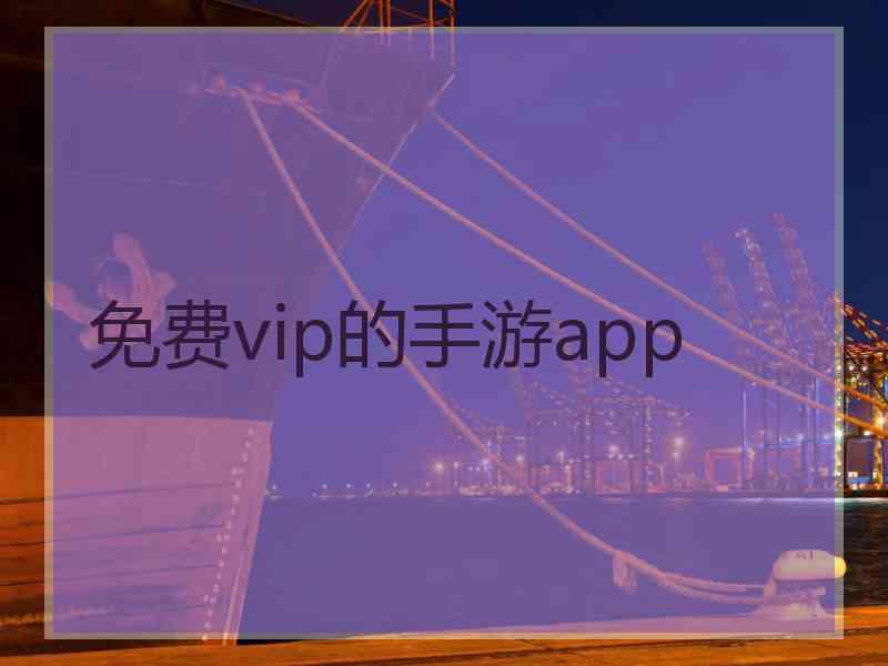 免费vip的手游app
