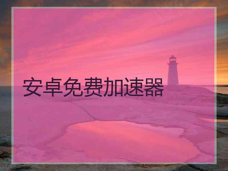 安卓免费加速器