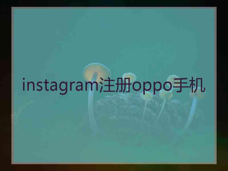 instagram注册oppo手机