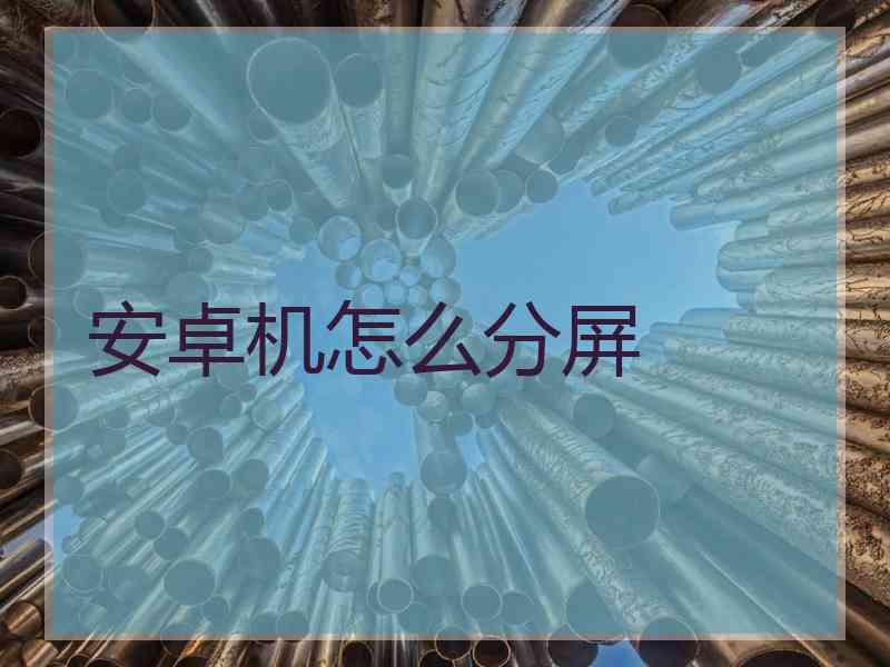 安卓机怎么分屏
