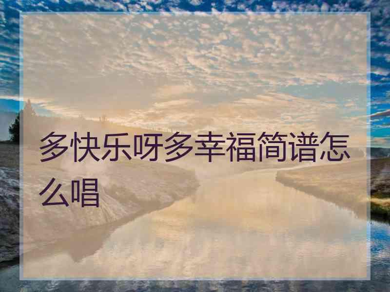 多快乐呀多幸福简谱怎么唱