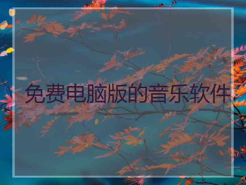 免费电脑版的音乐软件