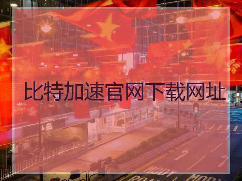 比特加速官网下载网址