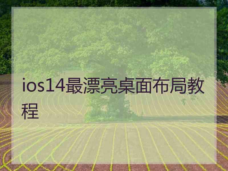 ios14最漂亮桌面布局教程
