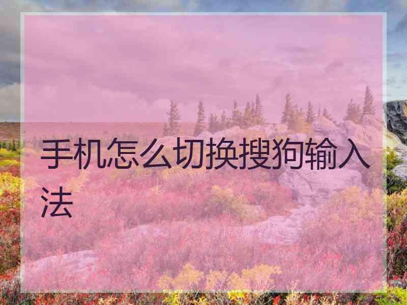 手机怎么切换搜狗输入法