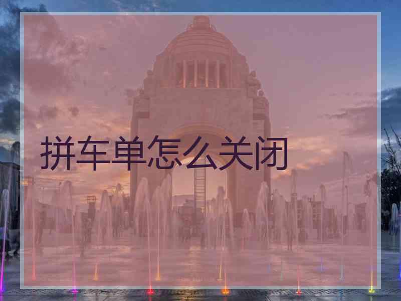 拼车单怎么关闭