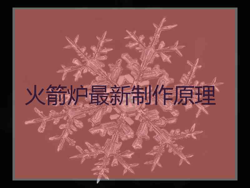 火箭炉最新制作原理