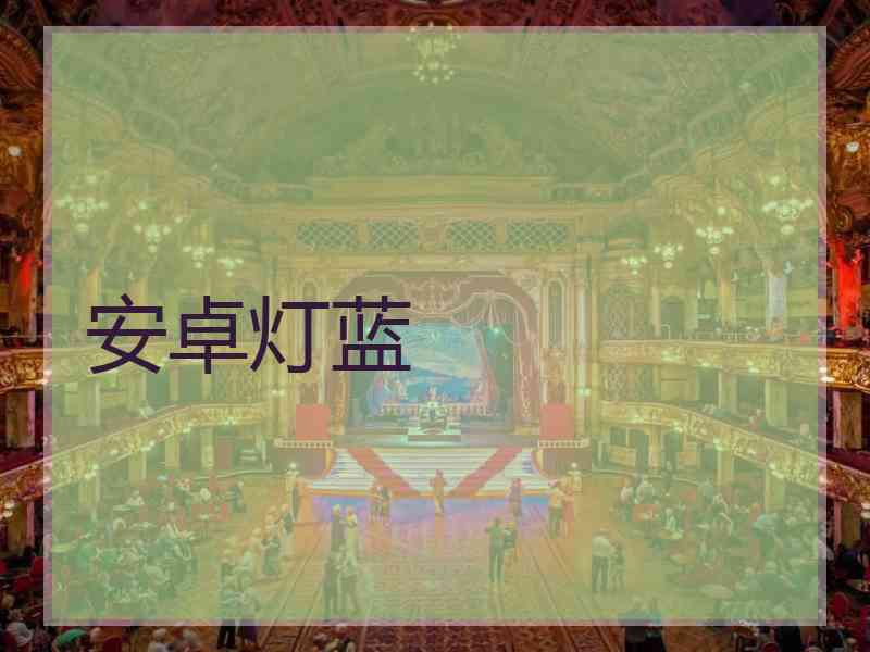 安卓灯蓝