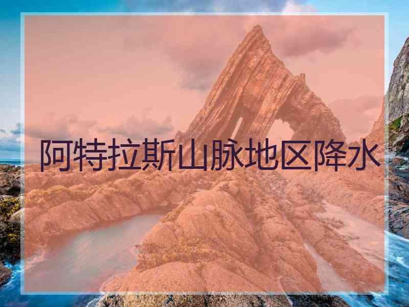 阿特拉斯山脉地区降水