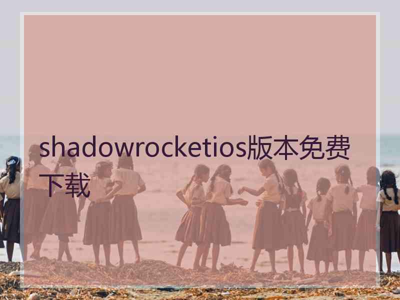 shadowrocketios版本免费下载