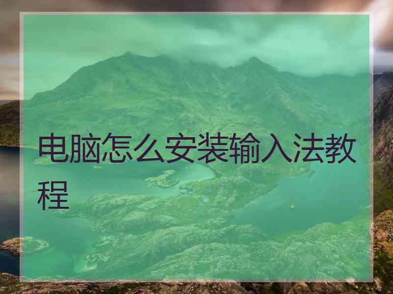 电脑怎么安装输入法教程