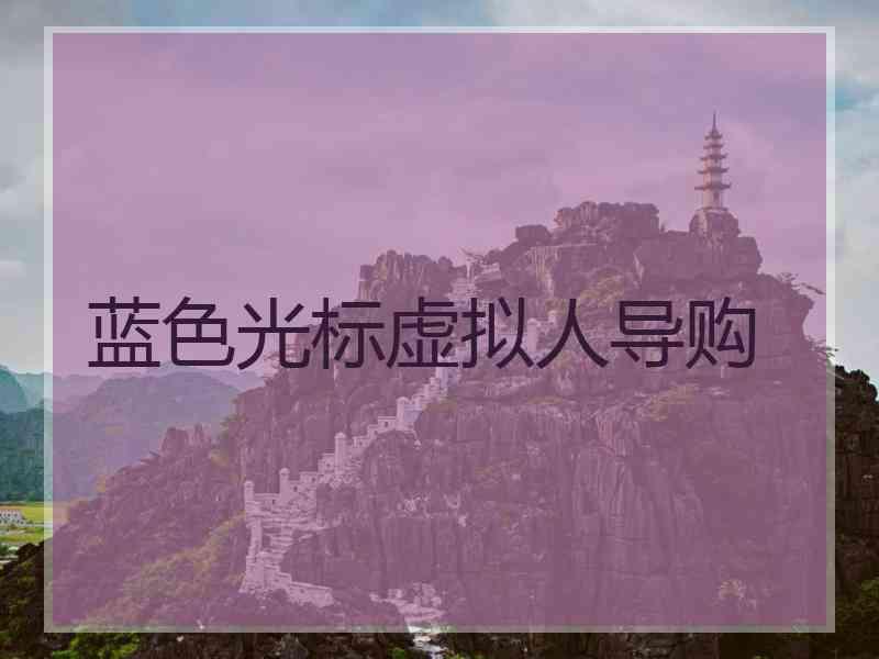 蓝色光标虚拟人导购