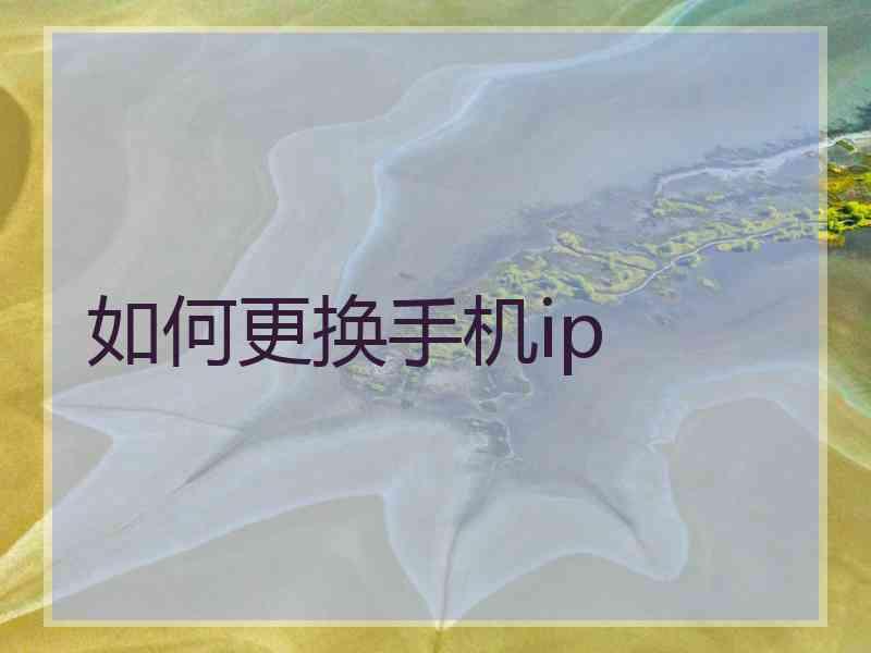 如何更换手机ip