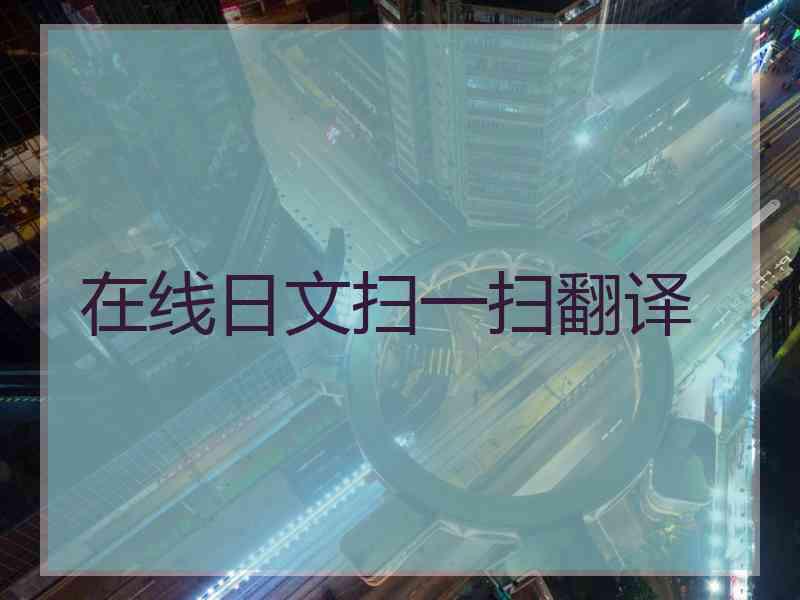 在线日文扫一扫翻译
