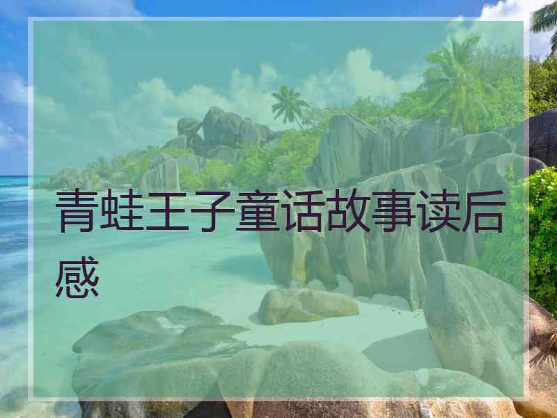 青蛙王子童话故事读后感