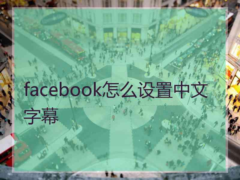 facebook怎么设置中文字幕