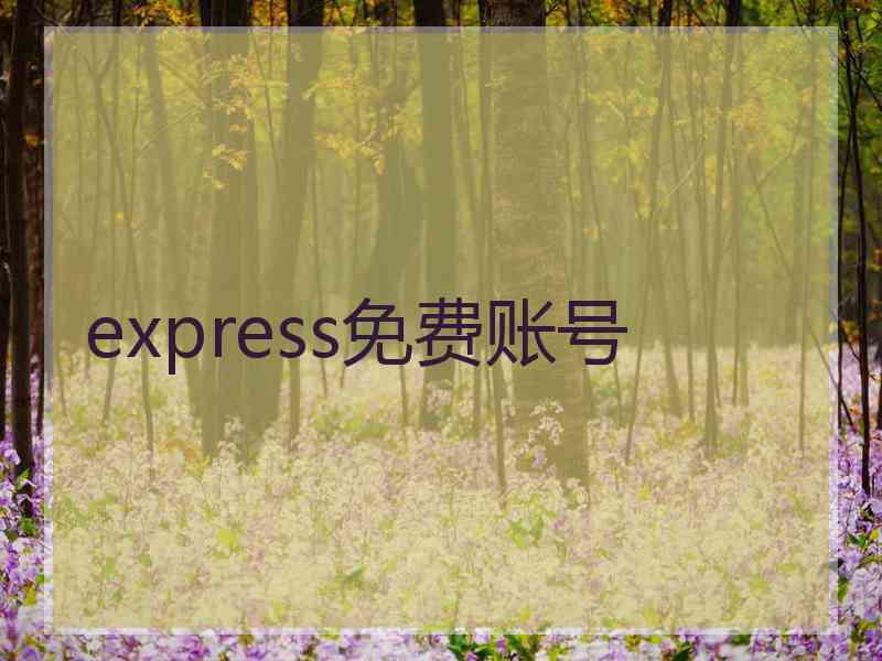 express免费账号