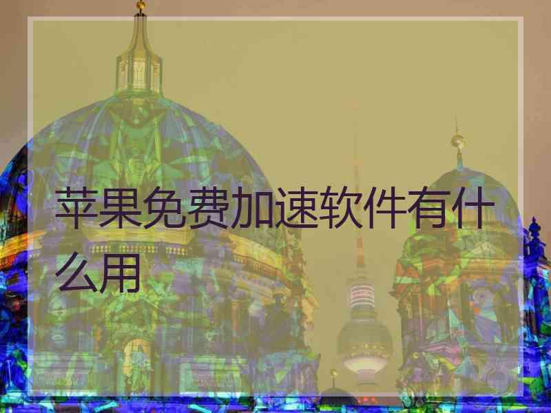 苹果免费加速软件有什么用