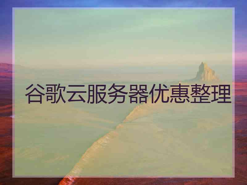 谷歌云服务器优惠整理