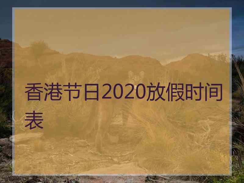 香港节日2020放假时间表