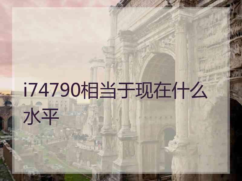 i74790相当于现在什么水平