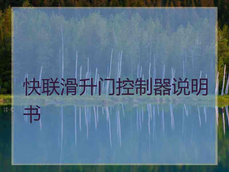 快联滑升门控制器说明书
