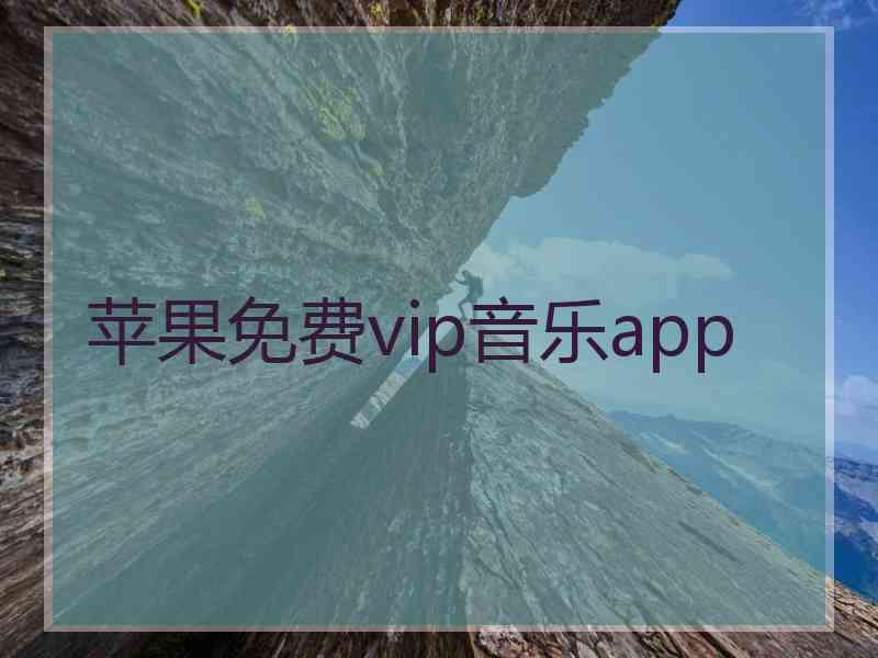 苹果免费vip音乐app