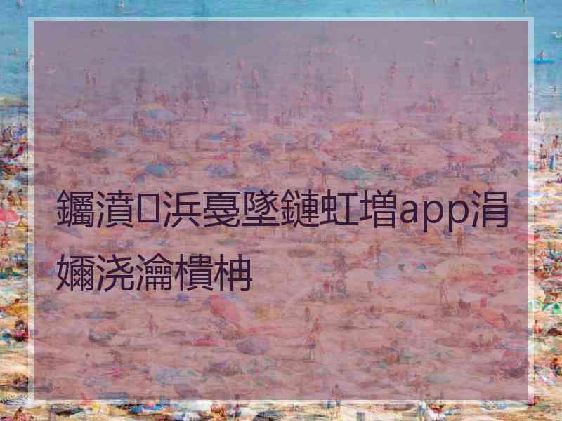 钃濆浜戞墜鏈虹増app涓嬭浇瀹樻柟