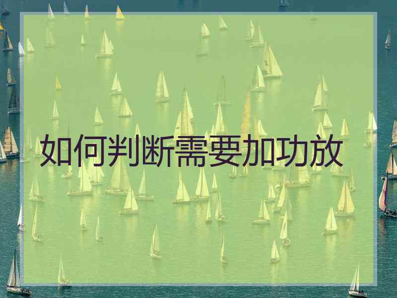 如何判断需要加功放