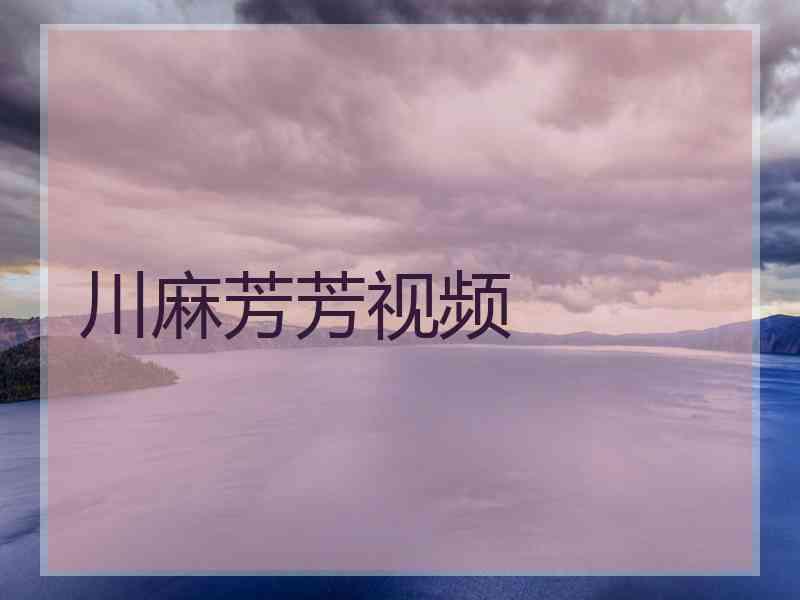 川麻芳芳视频