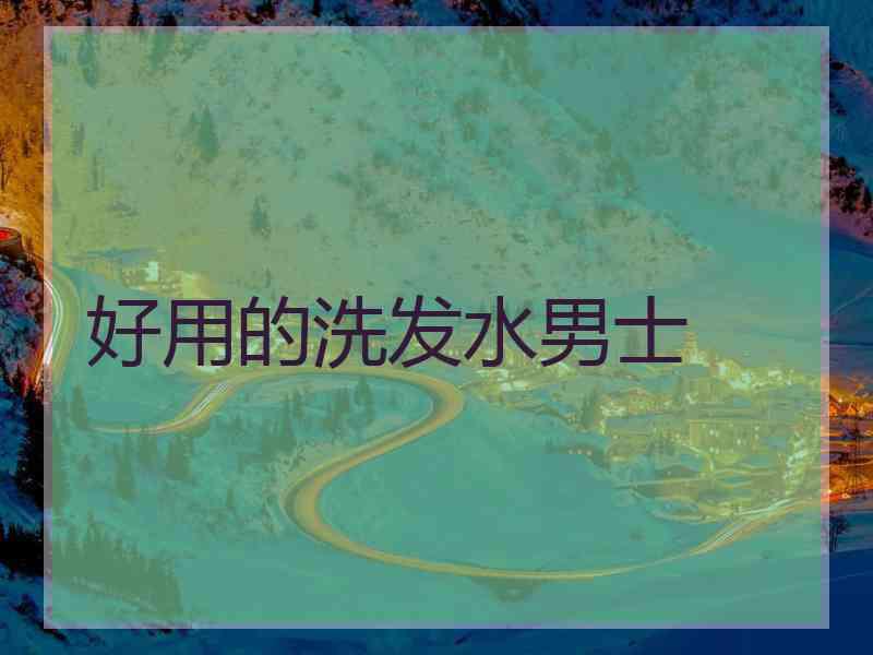 好用的洗发水男士